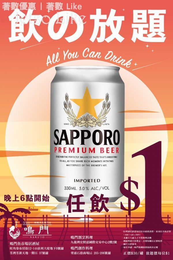 鳴門集團 $1暢飲日本啤酒