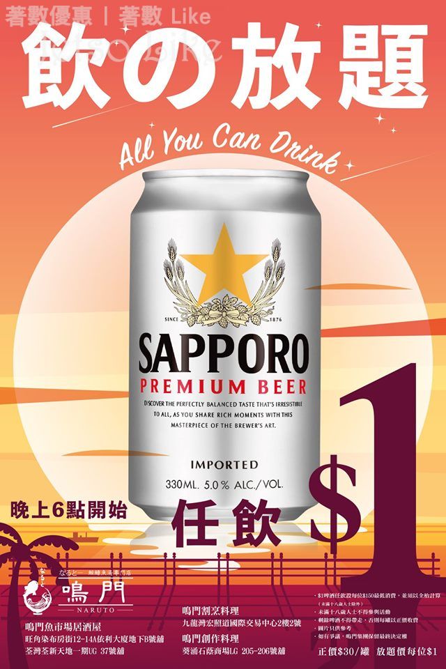 鳴門集團 $1暢飲日本啤酒