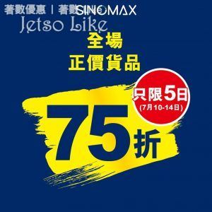 SINOMAX 全線正價75折
