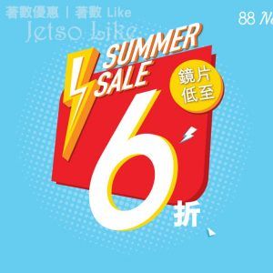 Optical 88 Summer Sale 低至6折