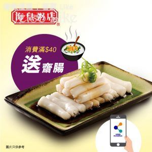 海皇粥店 x 易賞錢 下午茶時段9折 滿$40送齋腸