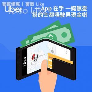 Uber Flash 叫車可獲 4 程 HK$25 Flash 專屬優惠