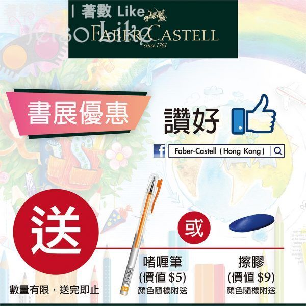 免費換領 Faber-Castell x 2019香港書展 啫喱筆 或 擦膠