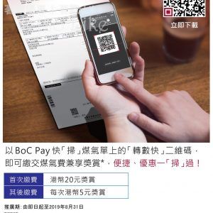 BoC Pay 轉數快繳交煤氣費 賺HK$20獎賞