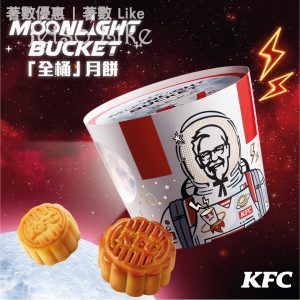 KFC 破天荒全球首創「全桶」月餅 早鳥優惠