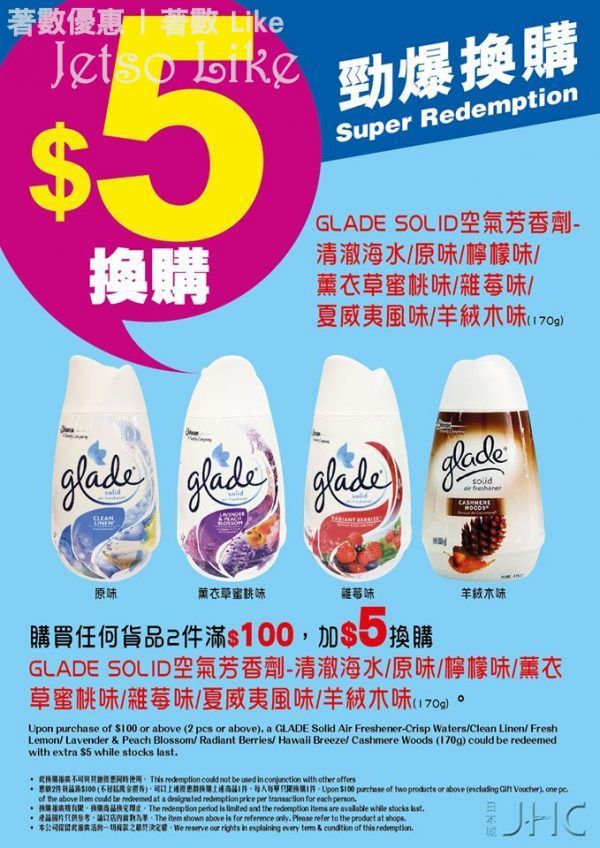 日本城 $5換購GLADE SOLID空氣芳香劑
