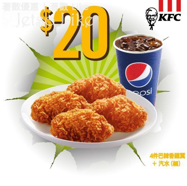 KFC 4件巴辣香雞翼+汽水 $20