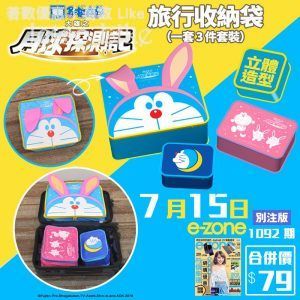 e-zone 別注版 隨書附上 Doraemon 旅行收納袋套裝