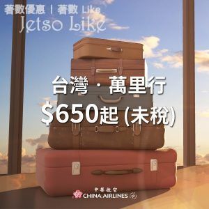 中華航空 台灣來回機票 $650起