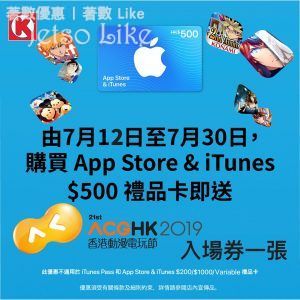 OK便利店 iTunes 限時優惠 送 香港動漫電玩節 ACG HK2019 入場券