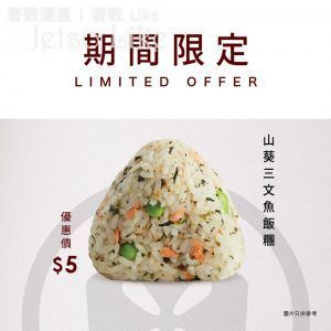 魚尚壽司 廣島縣產山葵飯素 飯糰 $5