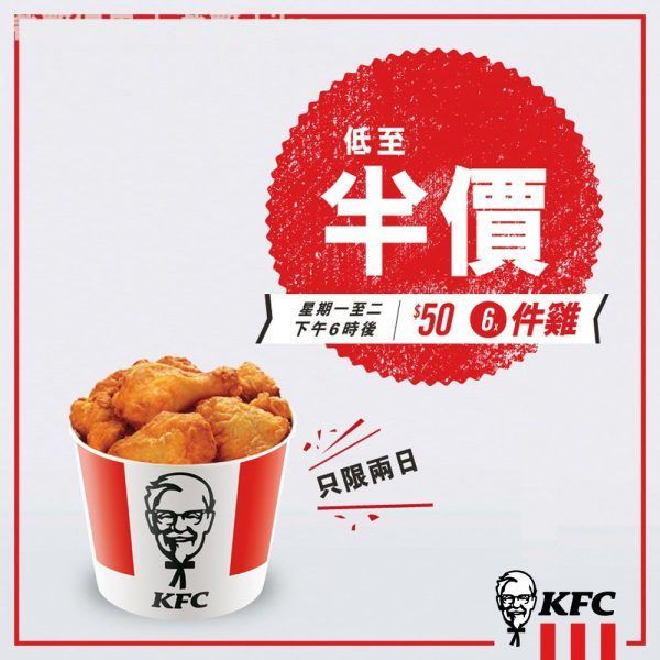 KFC星期一二晚$50 6件雞