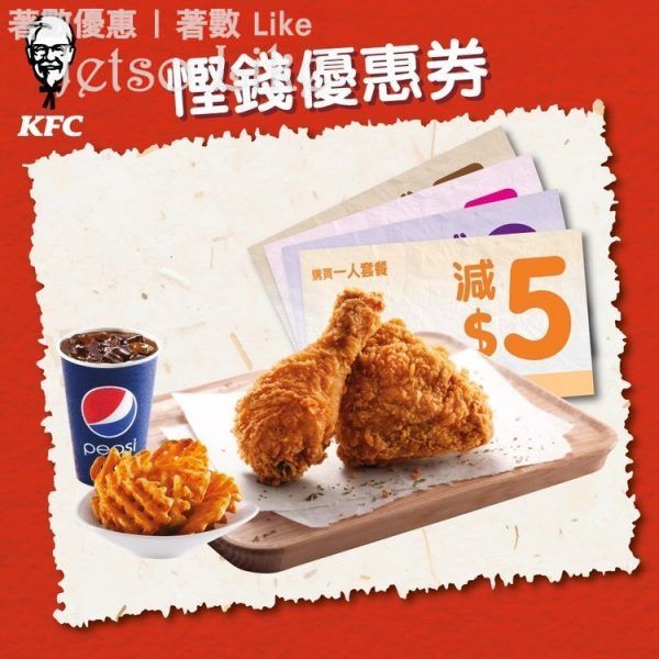 KFC 最新 著數優惠券