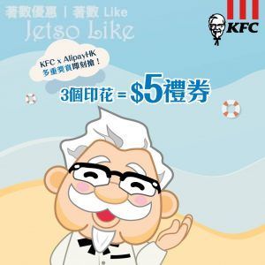 KFC x AlipayHK $5電子禮券