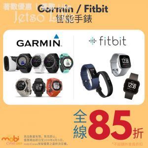 mobiCares fitbit / Garmin 全線85折