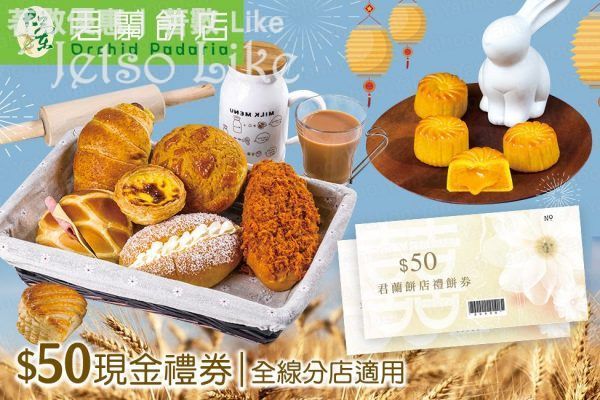 君蘭餅店 8折 $50 禮券 迷你流心奶黃/迷你奶黃/雙黃白蓮蓉月餅