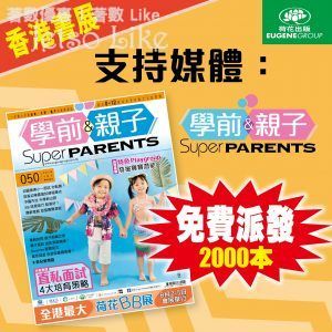免費派發 香港書展 《學前&親子》 2000本