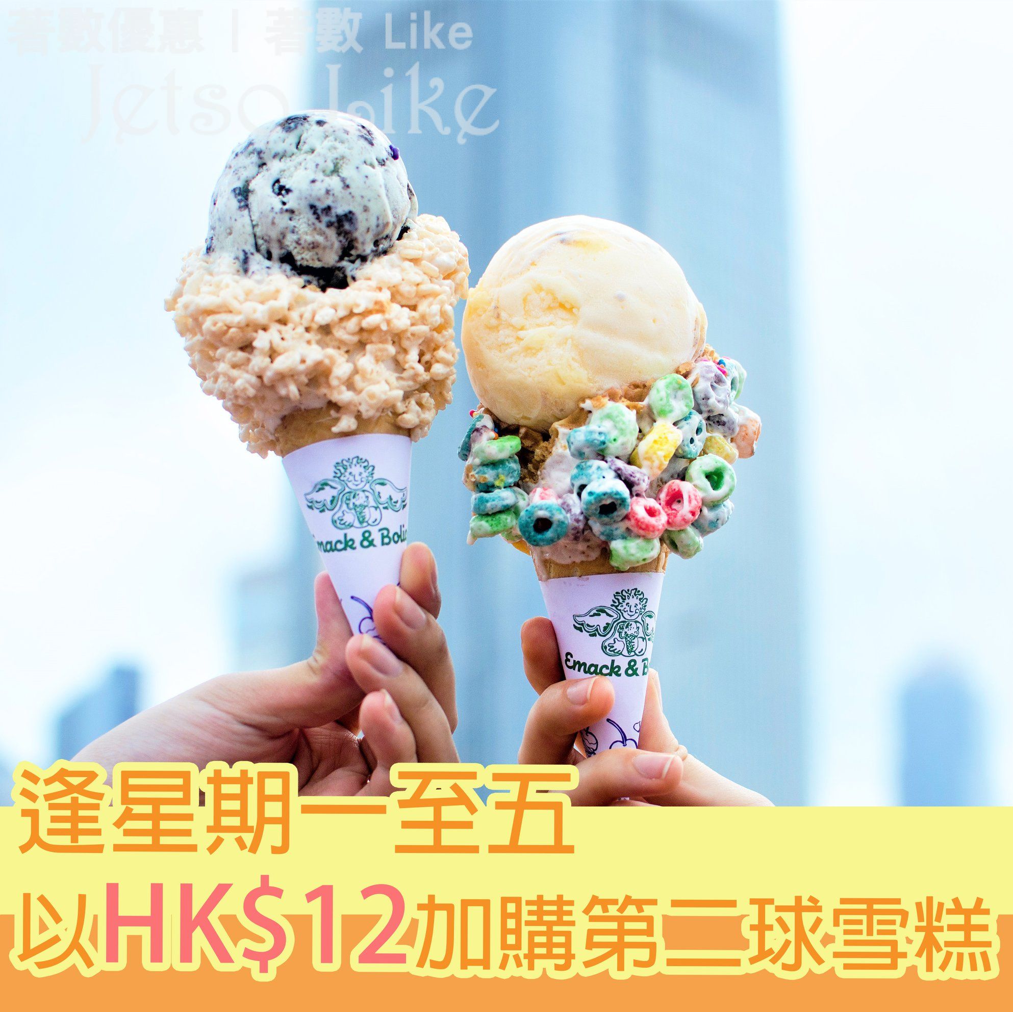 Emack＆Bolio’s 第二球雪糕 優惠價HK$12