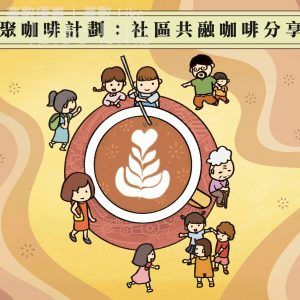 免費咖啡朱古力花茶 社區共融咖啡分享日