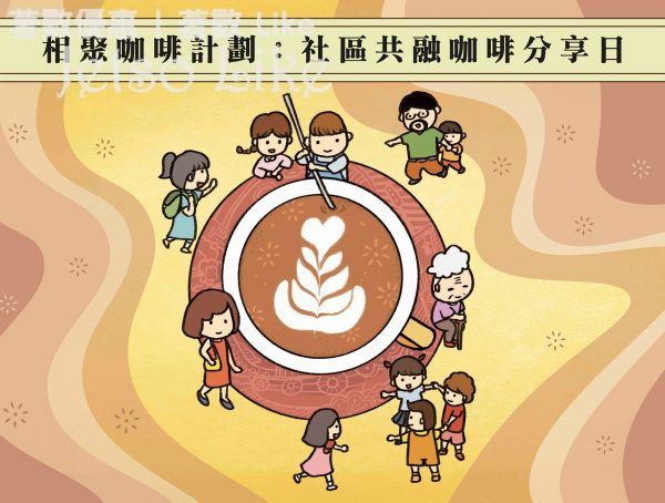 免費咖啡朱古力花茶 社區共融咖啡分享日
