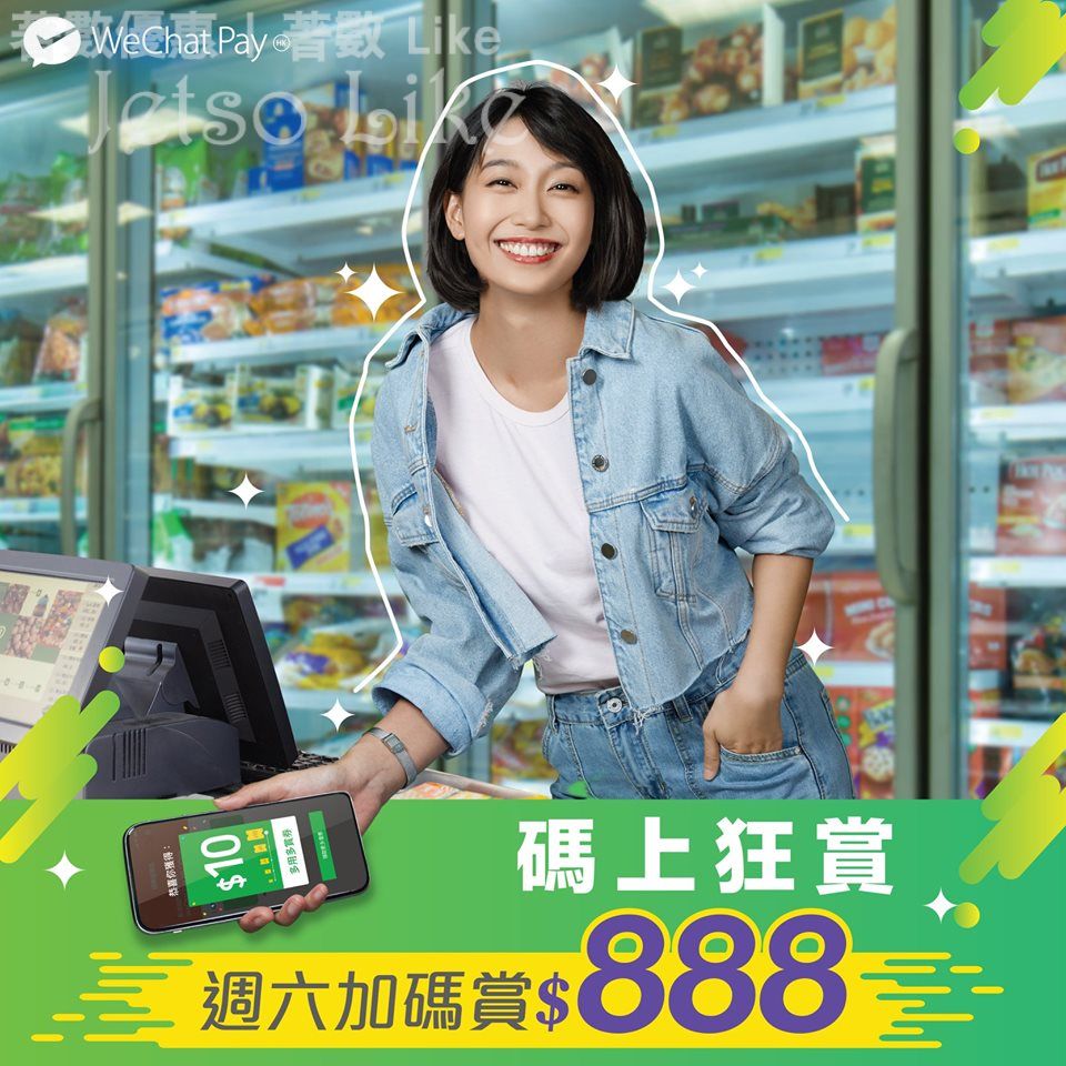WeChat Pay 週六加碼賞 隨時搖出HK$888電子現金券禮包