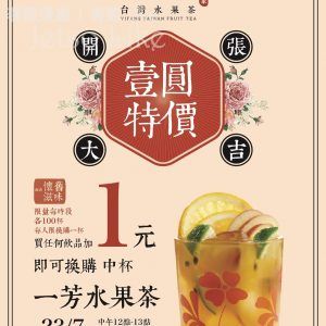 一芳台灣水果茶 觀塘店開幕 $1換購水果茶