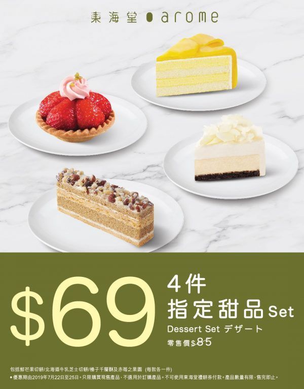 東海堂 四件指定甜品 $69