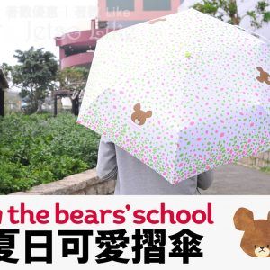 e-zone 別注版 隨書附上 the bears' school 夏日可愛摺傘