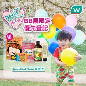 Watsons 優先登記加入BeBe 親子會 送 迎新禮品 + Beautiful Mom 福袋