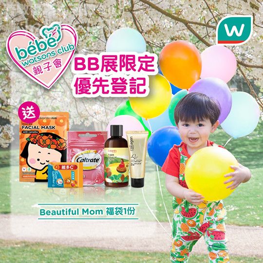Watsons 優先登記加入BeBe 親子會 送 迎新禮品 + Beautiful Mom 福袋