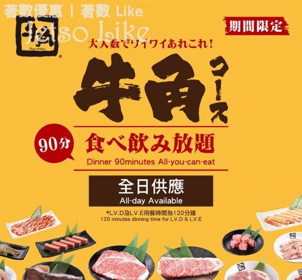 牛角日本燒肉專門店 全日放題 $198起