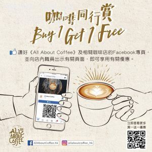 All About Coffee 咖啡 買1送1