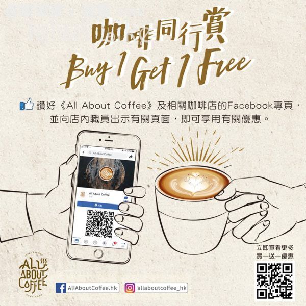 All About Coffee 咖啡 買1送1