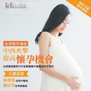 免費醫學講座 中西夾擊提高懷孕機會 送 養身好孕湯包