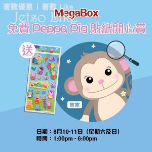 免費換領 MegaBox Peppa Pig 精美貼紙