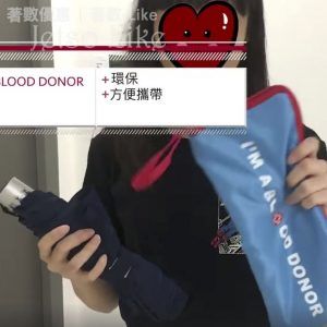 免費換領 任何捐血站或者捐血車成功捐血 送 環保遮袋