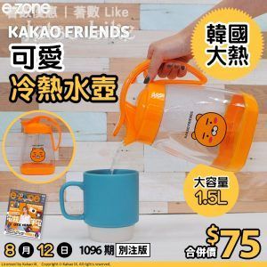 e-zone 別注版 隨書附上 KAKAO FRIENDS 可愛冷熱水壺