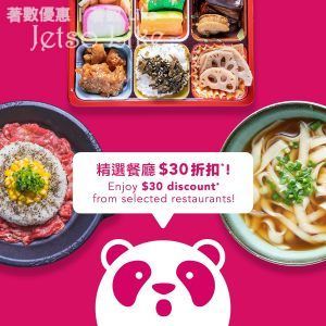foodpanda 精選餐廳$30 折扣