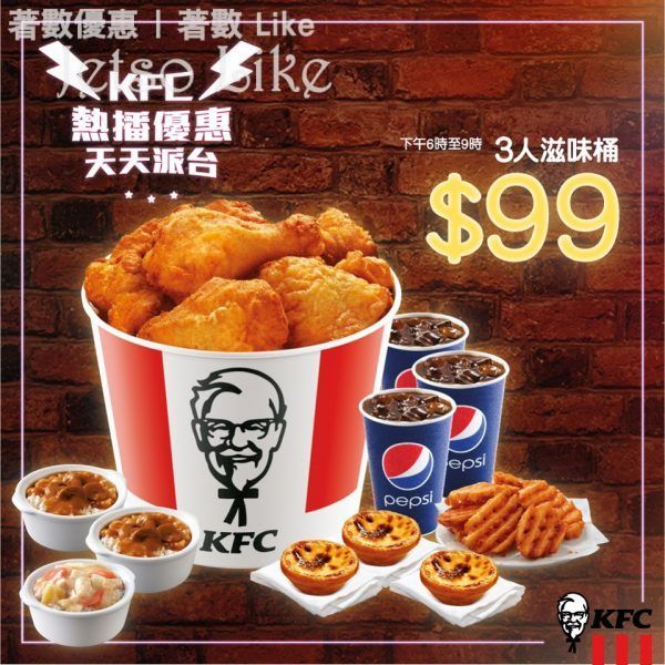 KFC $99 三人桶餐齊齊分享