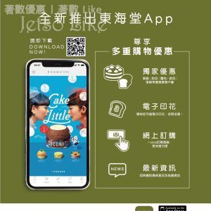 東海堂全新手機App 獨家驚喜優惠放送