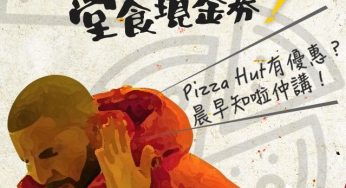 Pizza Hut 現金折扣優惠 最多減$10