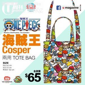 U Magazine 別注版 送 海賊王 Cosper 兩用 Tote Bag