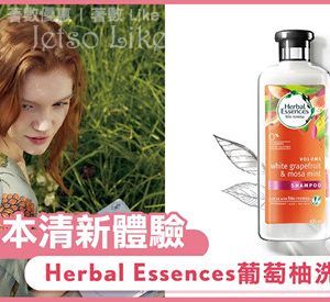 免費換領 Herbal Essences 葡萄柚洗護髮試用裝
