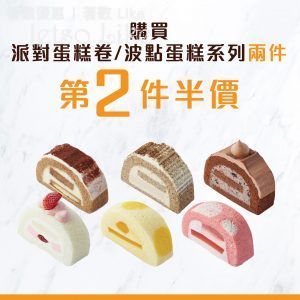 美心西餅 購買 蛋糕卷/波點蛋糕系列 2件 第2件半價