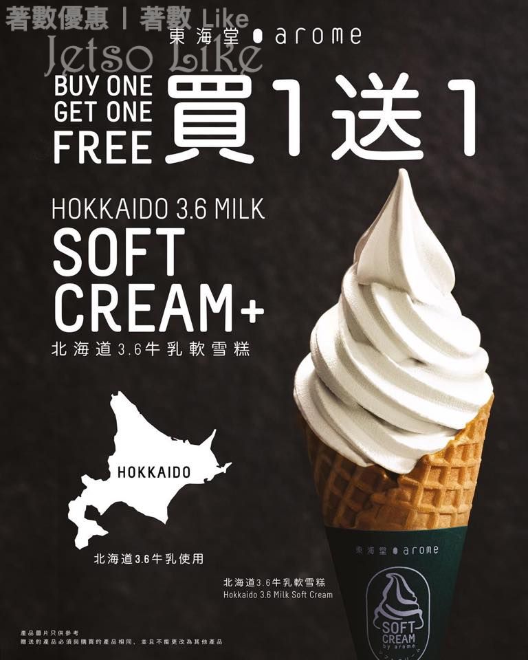 東海堂 北海道3.6牛乳軟雪糕 買1送1