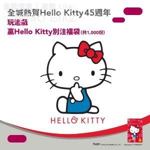 免費 大新信用卡 有獎遊戲送 Hello Kitty 別注福袋