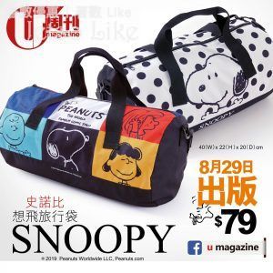 U Magazine 別注版 送 Snoopy 想飛旅行袋