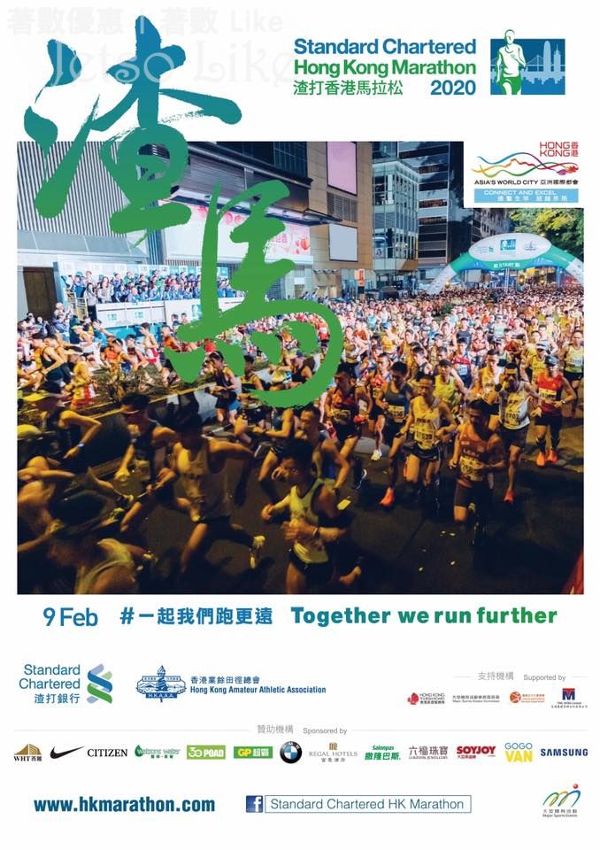 渣打香港馬拉松 2020 準備報名