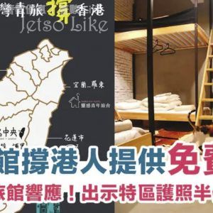 台灣旅館為支持香港 提供 港人免費入住