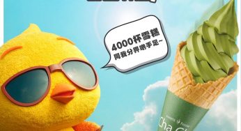 免費換領 自由鳥 Mobile App 送 sweets house Cha Cha雪糕